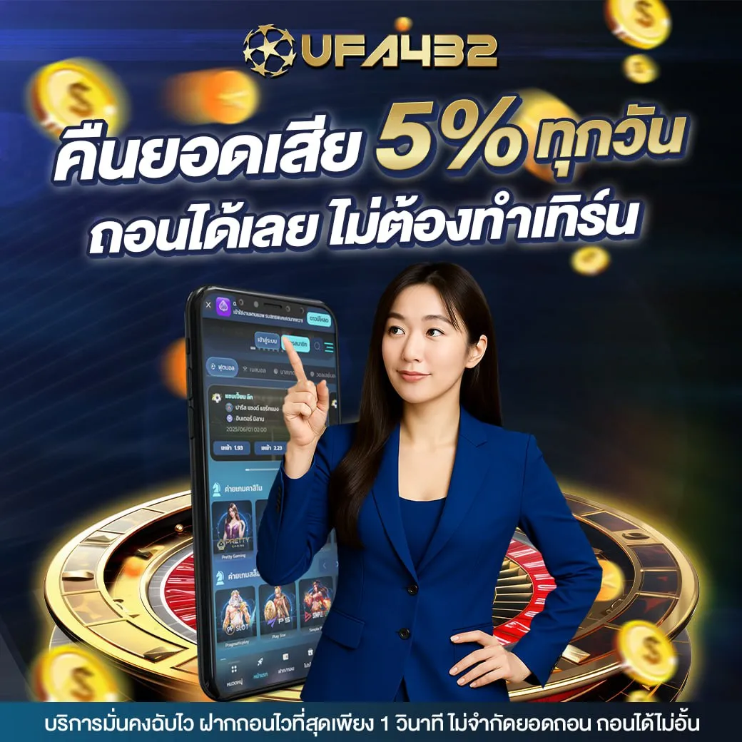 คืนยอดเสีย 5% ทุกวัน