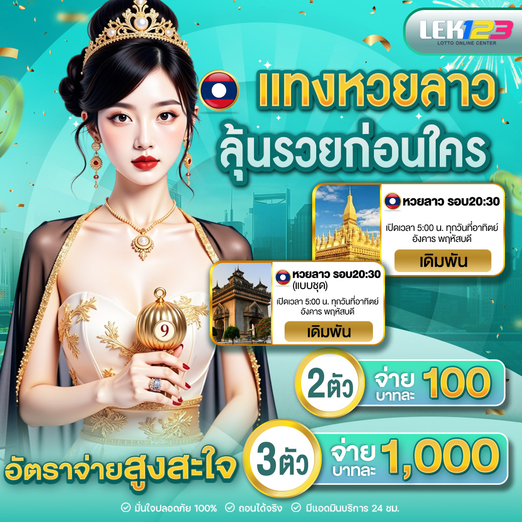 <p>เเทงหวยลาว</p>